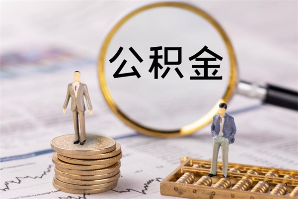 吕梁公积金提取中介（公积金提取中介可靠吗）