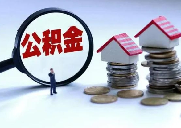 吕梁公积金可以取出来吗（住房公积金可以取）