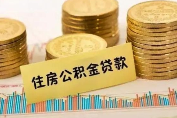 吕梁套公积金的最好办法（怎么套用公积金）